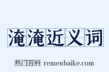 淹淹近义词是什么意思的图片